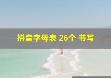 拼音字母表 26个 书写